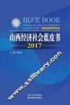 山西经济社会蓝皮书  2017