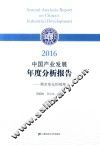 2016中国产业发展年度分析报告  需求变化的视角