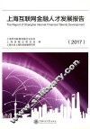 上海互联网金融人才发展报告  2017