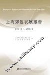 上海郊区发展报告  2016-2017