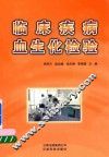 临床疾病血生化检验