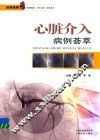 心脏介入病例荟萃