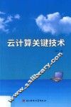云计算关键技术