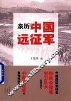 亲历中国远征军