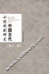 中国古代小说戏剧研究  第12辑  2016