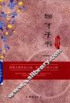 经典书香  中国古典世情小说丛书  四才子书封面