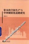 资本的空间生产与中国城镇化道路研究