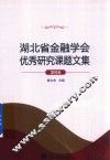 湖北省金融学会优秀研究课题文集  2016