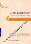 文化转型的现代探寻  20世纪30年代的林语堂文学批评研究