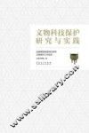 文物科技保护研究与实践  安徽博物院建馆60周年文物保护工作纵览