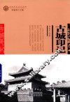 古城印记