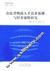 山东省物流人才需求预测与培养策略研究