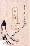 三毛传  繁华一梦，锦瑟流年