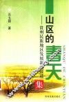 山区的春天  贵州民族地区发展新闻报道集