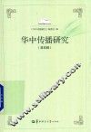华中传播研究  第4辑