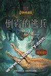 中国原创奇幻动物小说  动物特战队  倒霉的逃兵