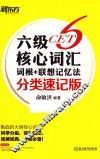 六级核心词汇词根+联想记忆法  分类速记版