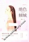 绝色倾城  全新修订版