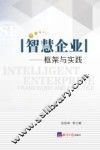 智慧企业  框架与实践