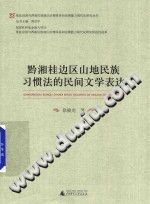黔湘桂边区山地民族习惯法的民间文学表达 pdf电子版-小书僮-第3张图片