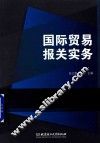 国际贸易报关实务