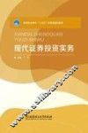 现代证券投资实务