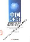 中国OFDI逆向技术溢出的技术进步效应研究