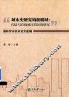 “城市史研究的新疆域  内陆与沿海城市的比较研究”国际学术会议论文选编