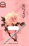 花与文学