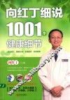 向红丁细说1001个健康细节