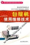 包缝机使用维修技术