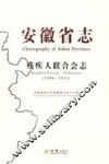 安徽省志  72  残疾人联合会志  1988-2011