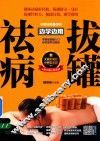 边学边用  拔罐祛病