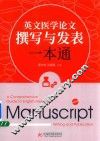 英文医学论文撰写与发表一本通