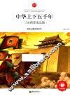 中华上下五千年  三国两晋南北朝  6-10岁