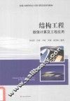 结构工程数值计算及工程应用