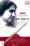 海伦·凯勒自传  我生活的故事  经典无删节版
