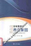 没有围墙的养老家园  海阳居家养老模式研究
