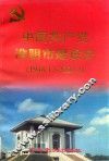 中国共产党淮阴市建设史  1948.12-2001.2