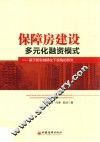 保障房建设多元化融资模式  基于新型城镇化下视角的研究