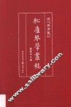 现代琴学丛刊  松庐琴学丛稿