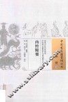 中国古医籍整理丛书  内经精要
