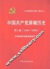 中国共产党屏南历史  第2卷  1949-1978