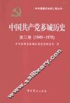 中国共产党芗城历史  第2卷  1949-1978