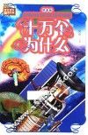 学生课外必读书系  十万个为什么  拼音版