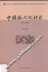 中国俗文化研究  第13辑
