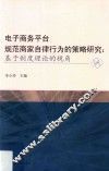 电子商务平台规范商家自律行为的策略研究  基于制度理论的视角