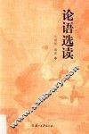 论语选读