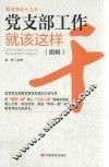 党支部工作就该这样干  图解