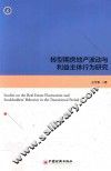 转型期房地产波动与利益主体行为研究